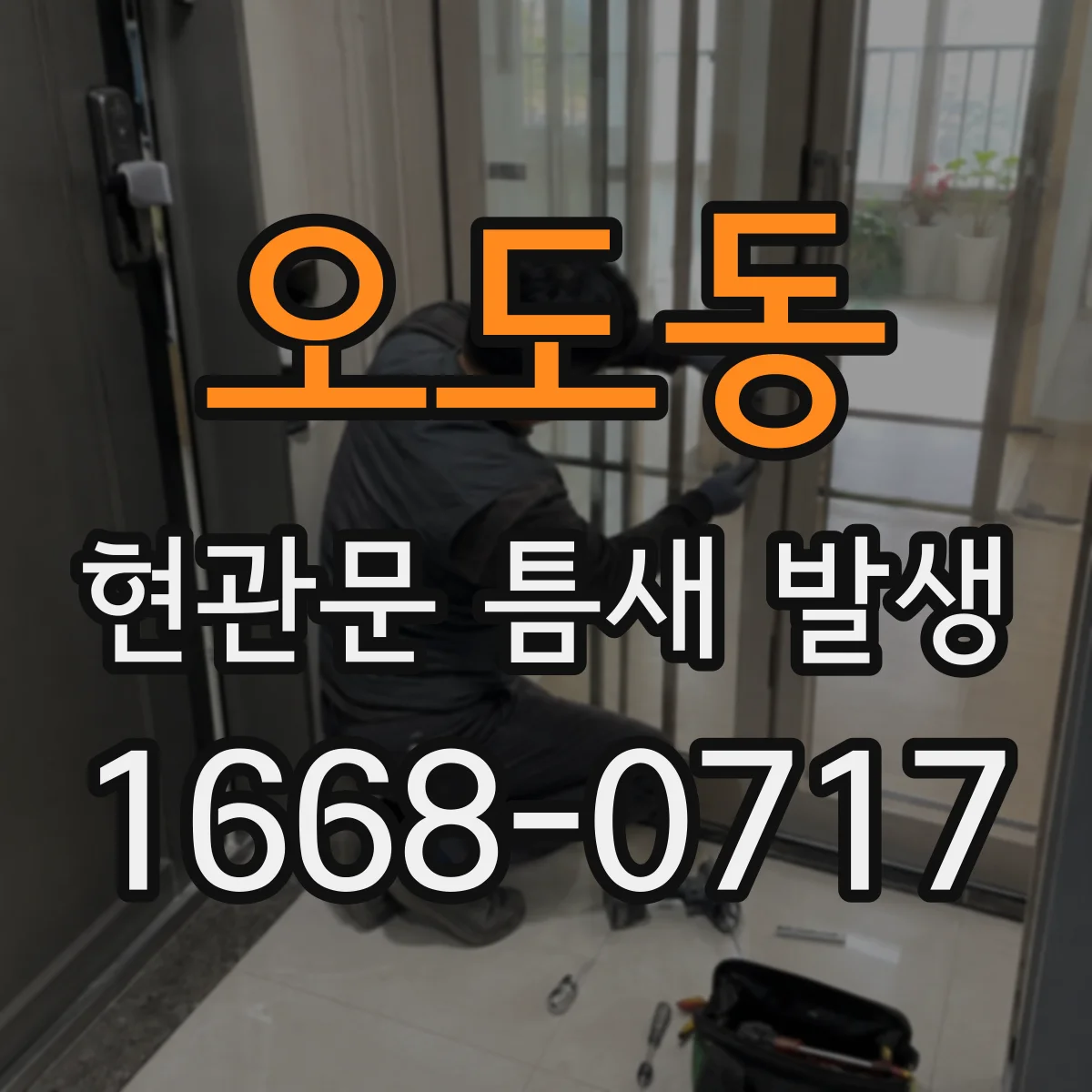 오도동 현관문 틈새 발생