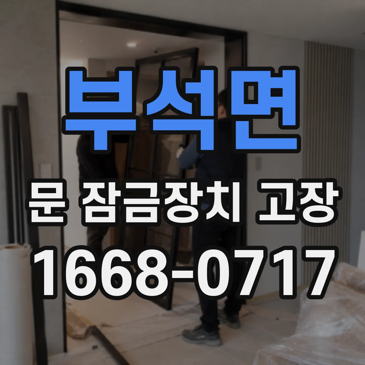 부석면 문 잠금장치 고장