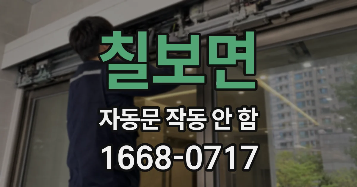 칠보면 자동문 작동 안 함