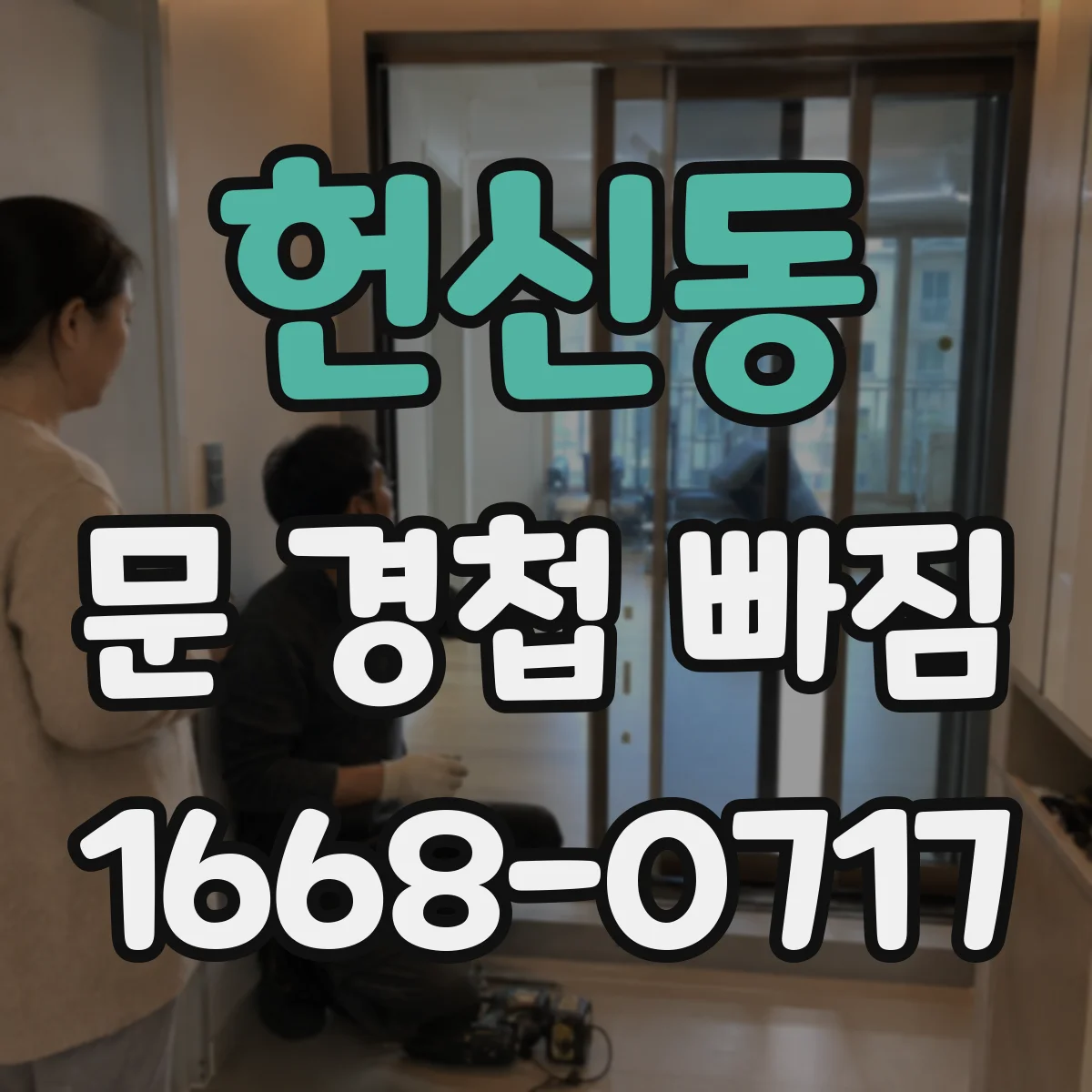 헌신동 문 경첩 빠짐