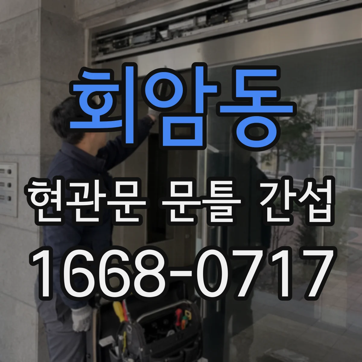 회암동 현관문 문틀 간섭