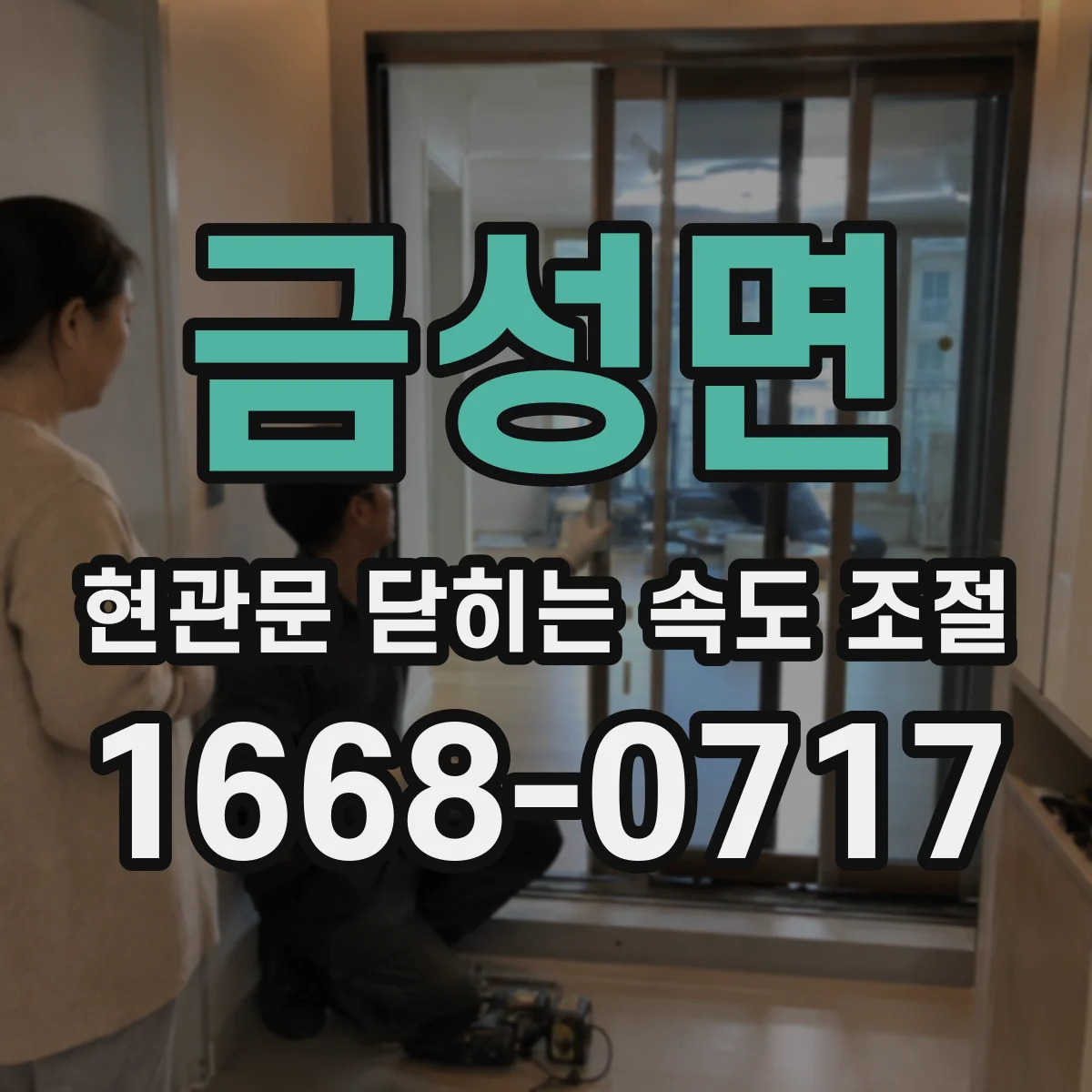 금성면 현관문 닫히는 속도 조절