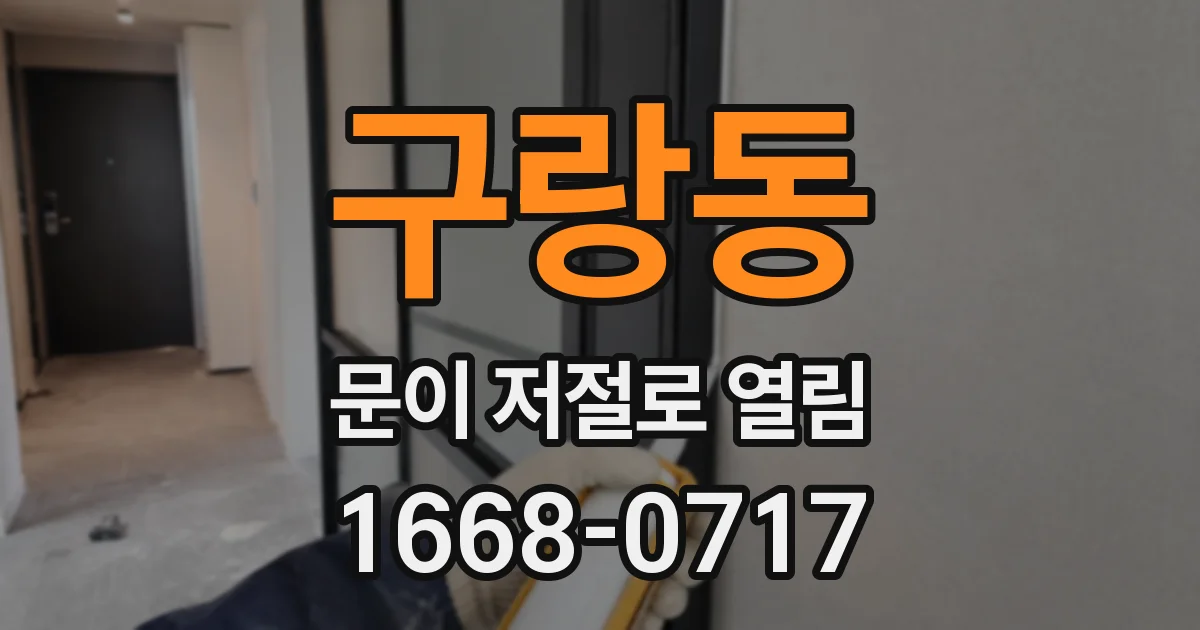 구랑동 문이 저절로 열림