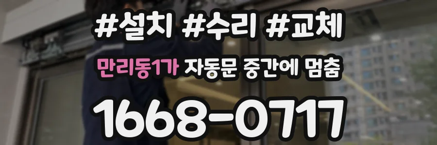 만리동1가 자동문 중간에 멈춤