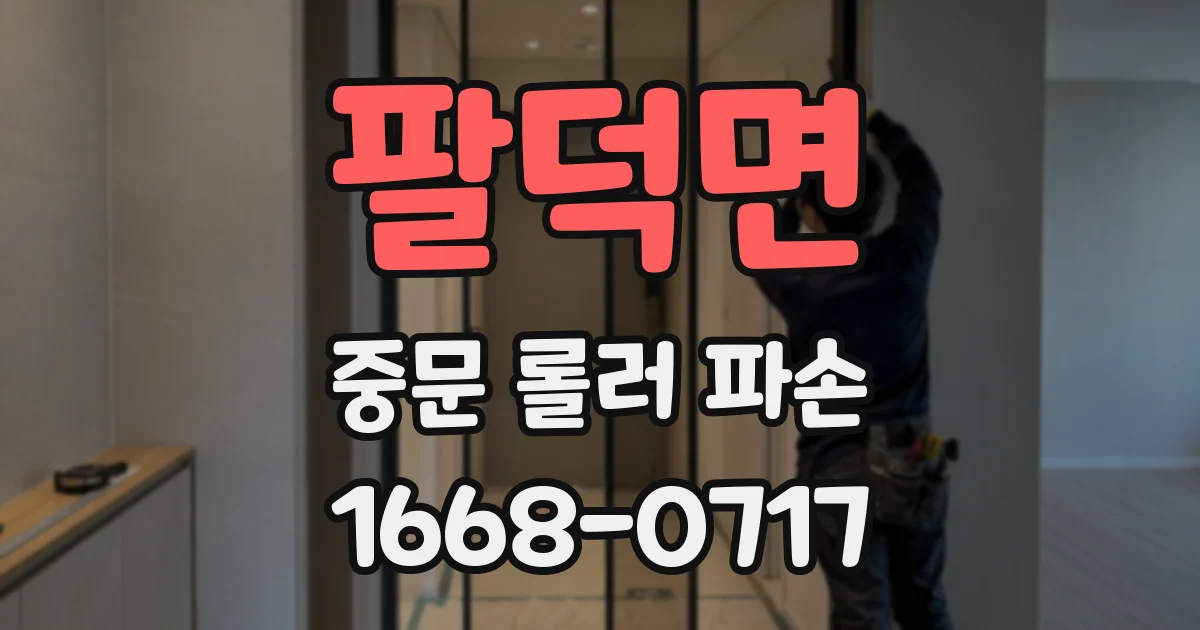 팔덕면 중문 롤러 파손