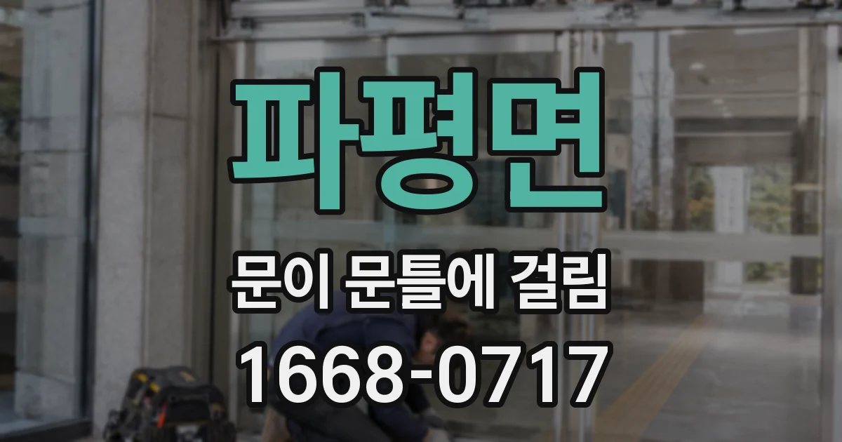 파평면 문이 문틀에 걸림