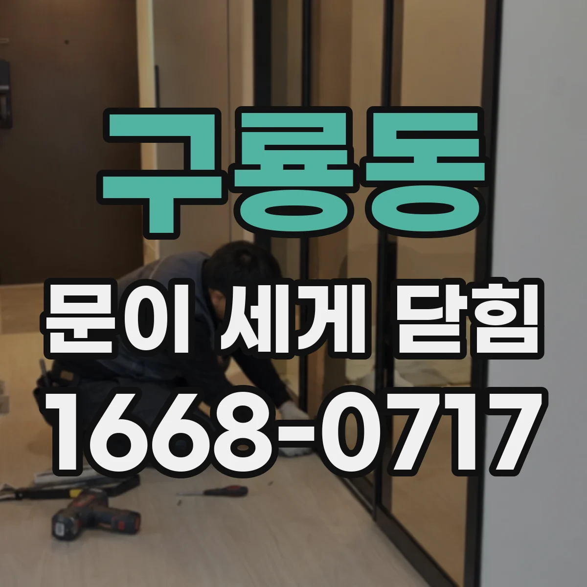 구룡동 문이 세게 닫힘
