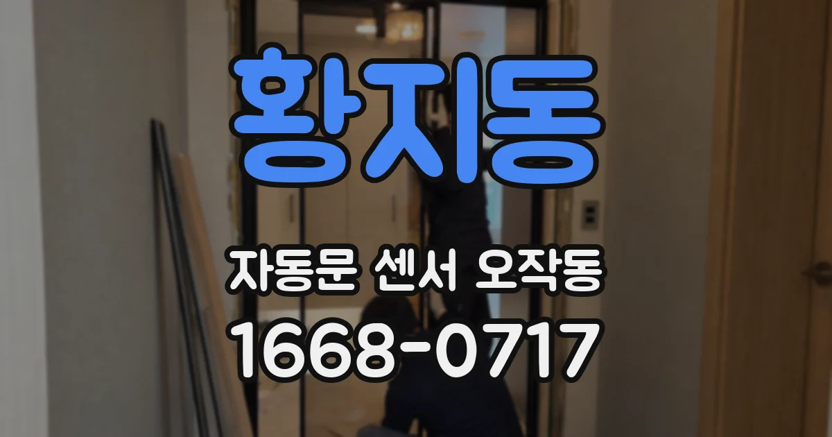 황지동 자동문 센서 오작동