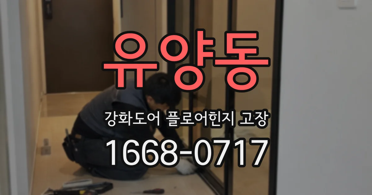 유양동 강화도어 플로어힌지 고장