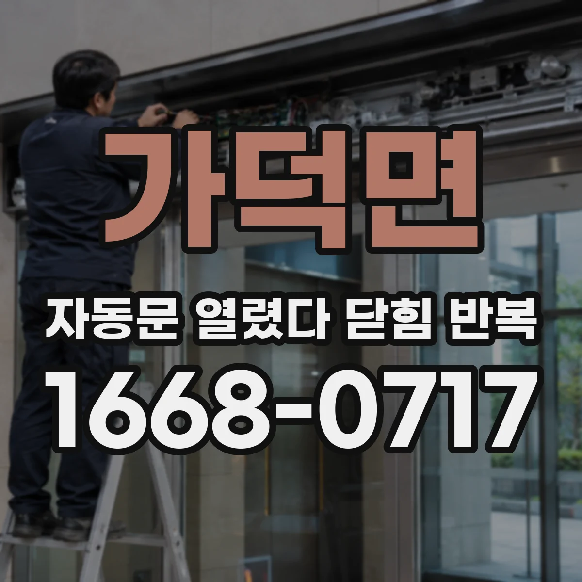 가덕면 자동문 열렸다 닫힘 반복 현상은 문이 한 번 열리고 곧바로 닫히거나, 중간에 멈춘 상태에서 다시 열리며 이어질 수 있습니다.