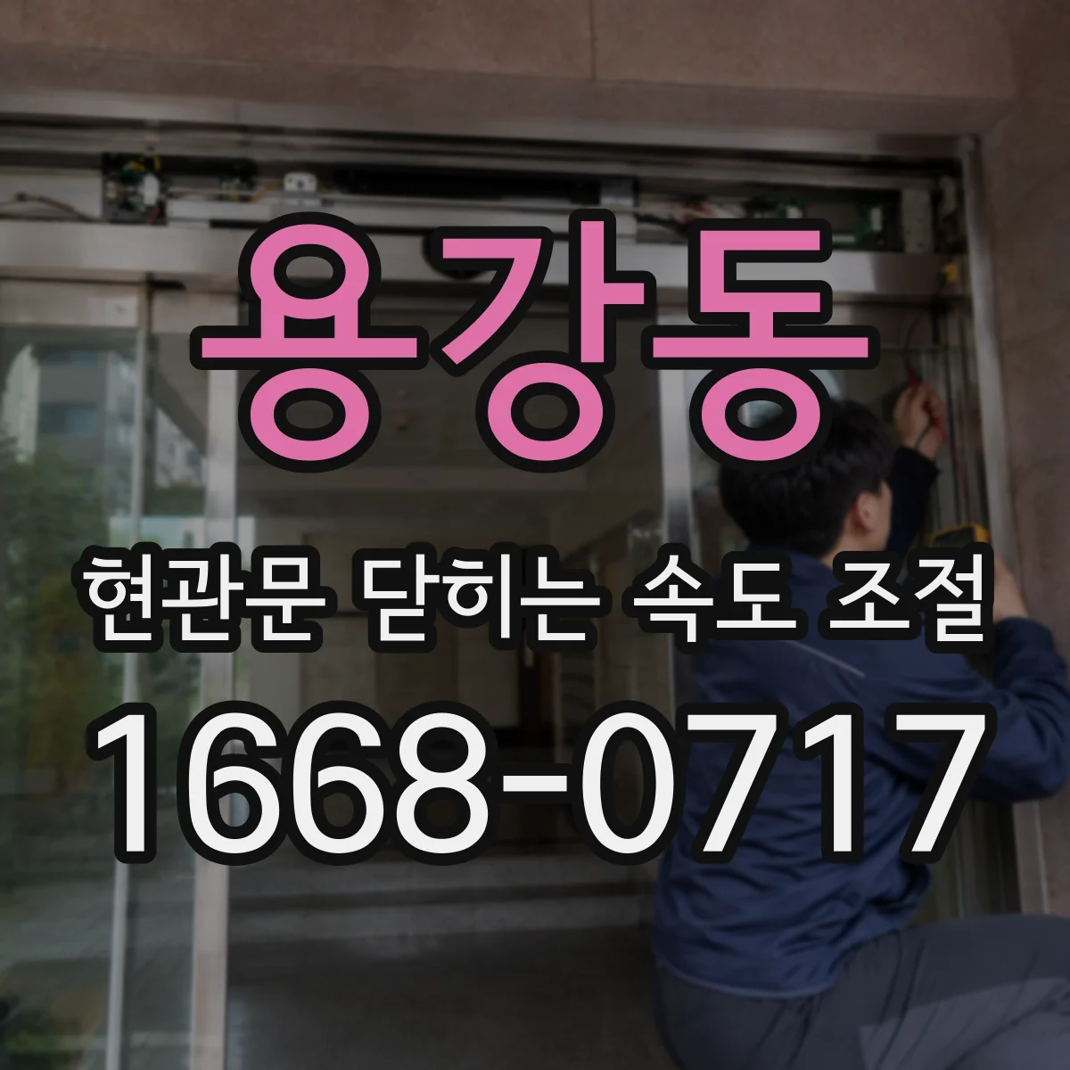 용강동 현관문 닫히는 속도 조절