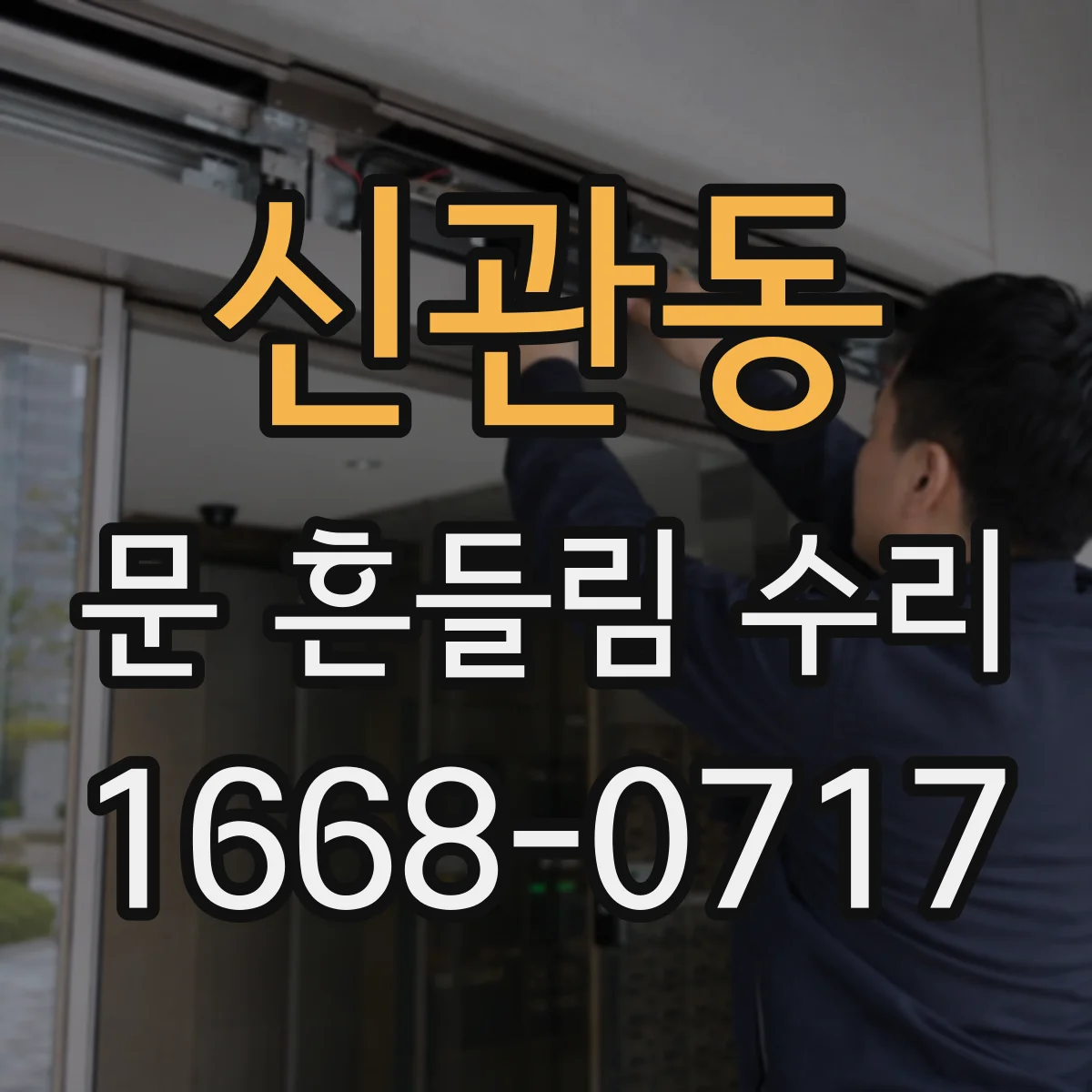 신관동 문 흔들림 수리