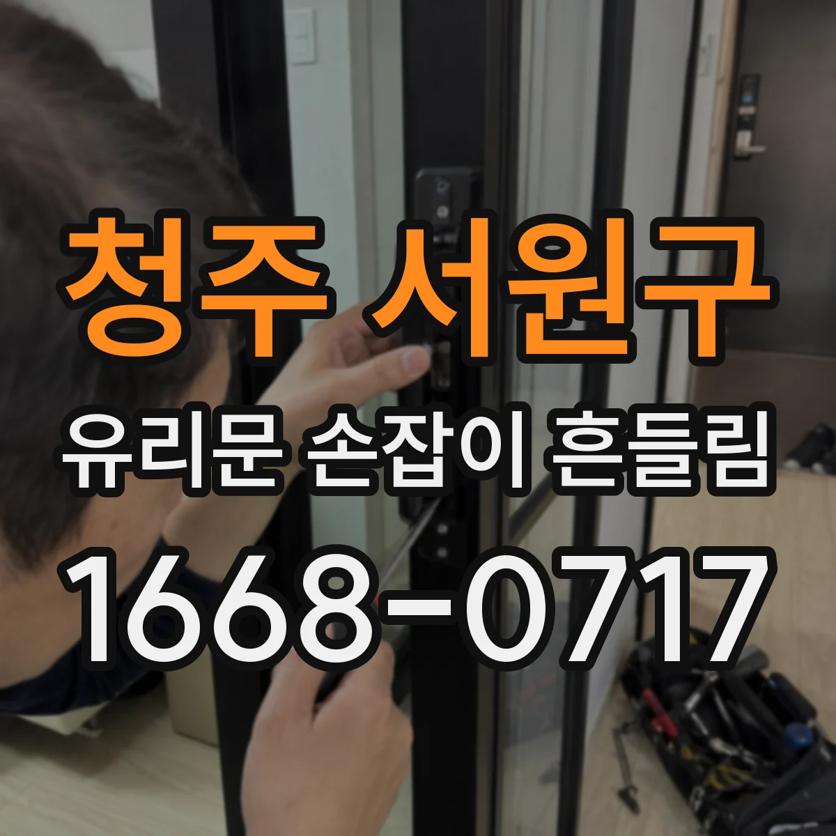 청주 서원구 유리문 손잡이 흔들림