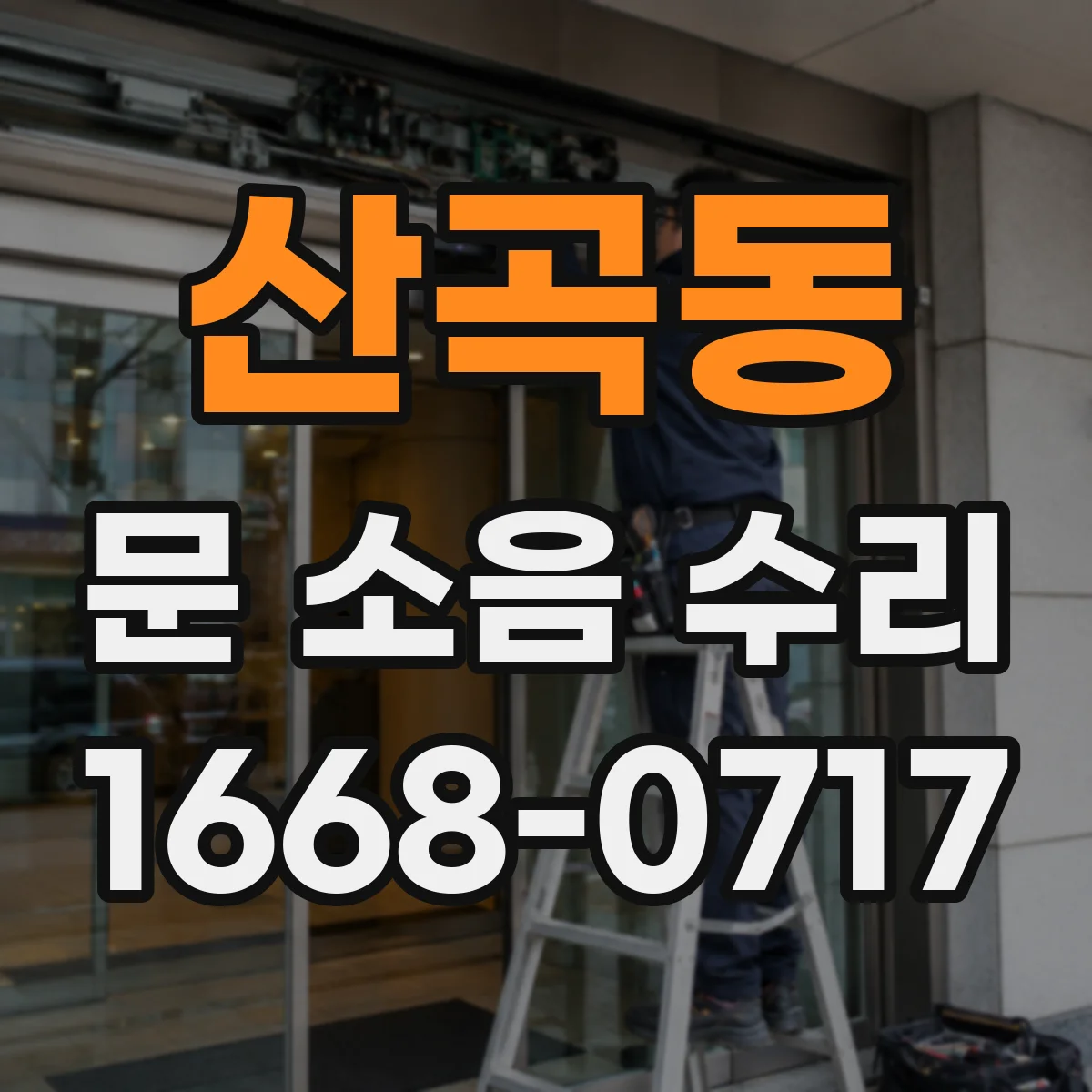 산곡동 문 소음 수리