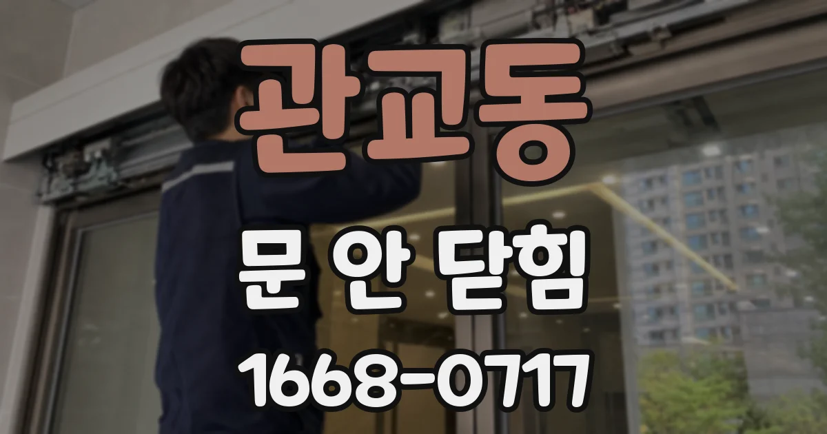 관교동 문 안 닫힘
