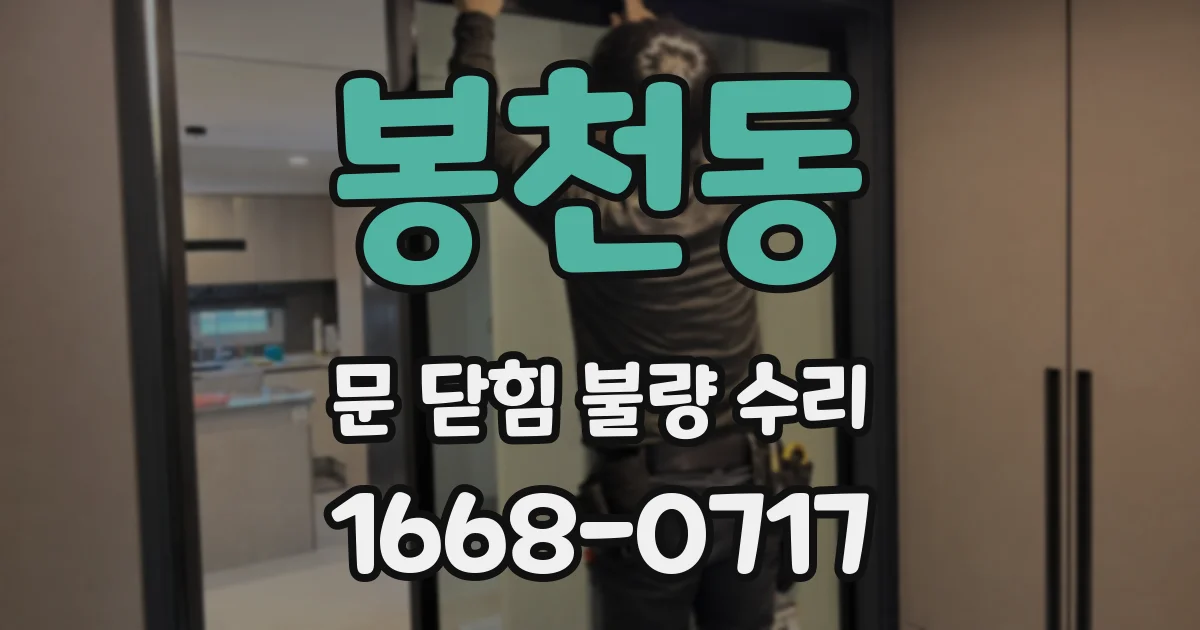 봉천동 문 닫힘 불량 수리