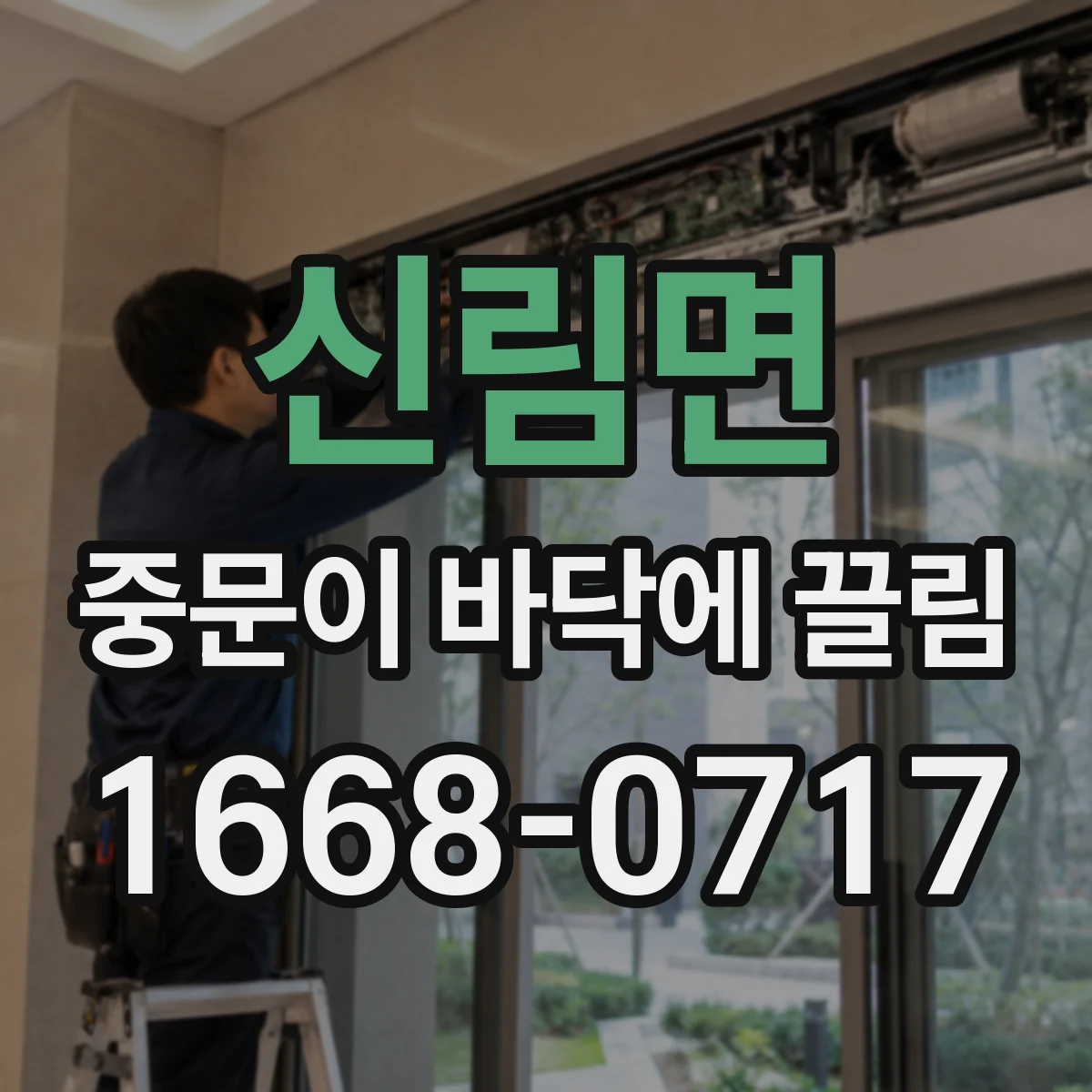 신림면 중문이 바닥에 끌림