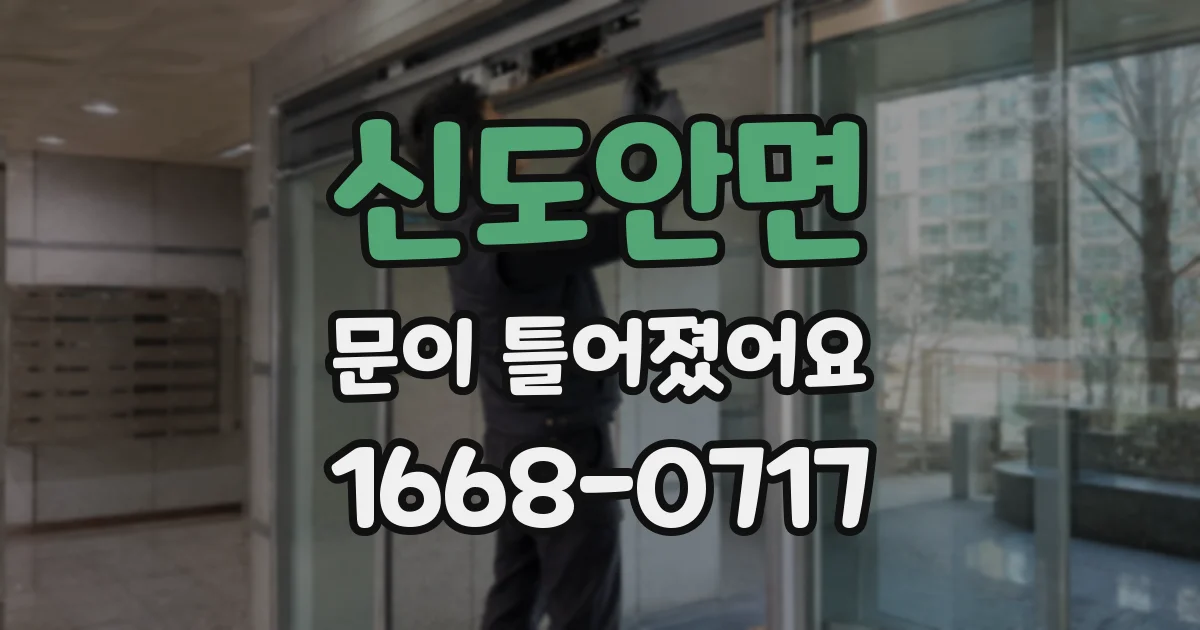 신도안면 문이 틀어졌어요