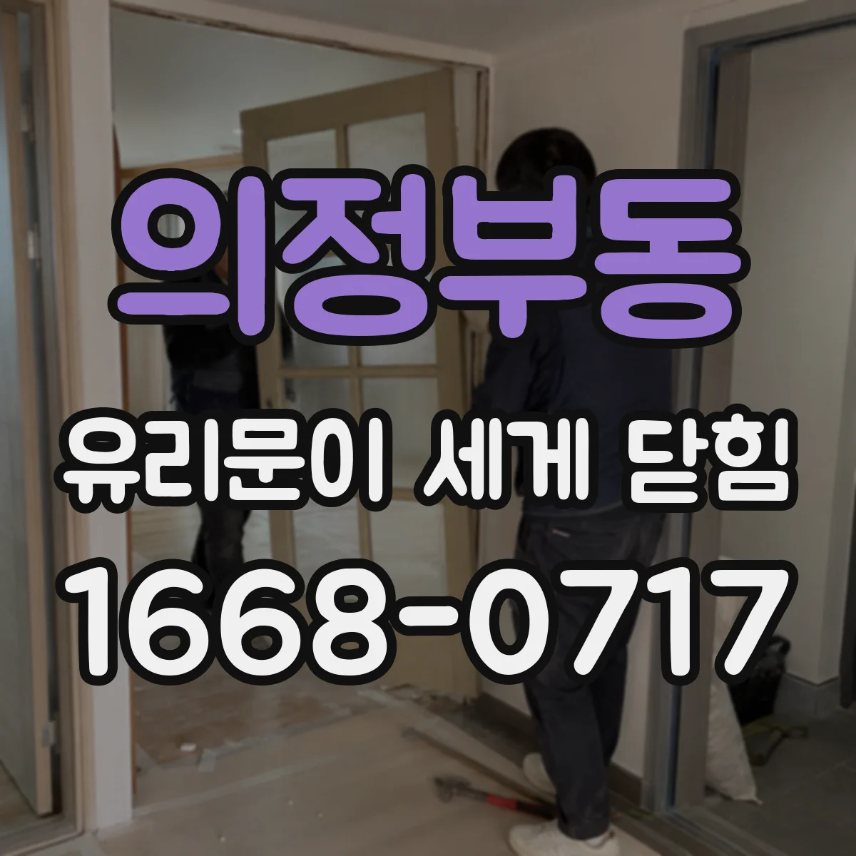 의정부동 유리문이 세게 닫힘