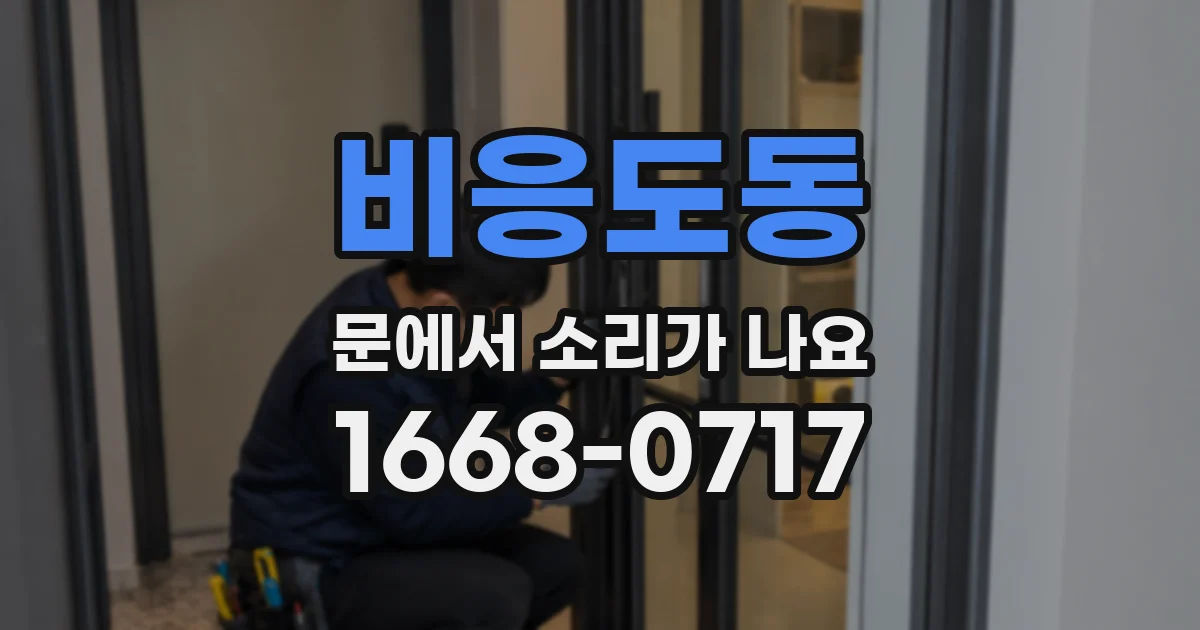 비응도동 문에서 소리가 나요