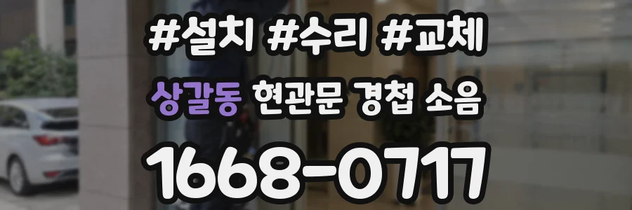 상갈동 현관문 경첩 소음