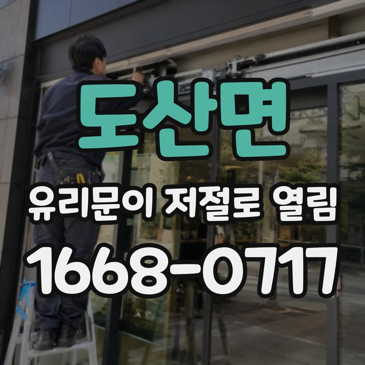 도산면 유리문이 저절로 열림