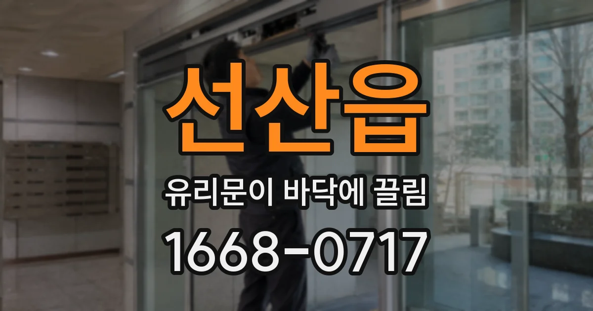 선산읍 유리문이 바닥에 끌림