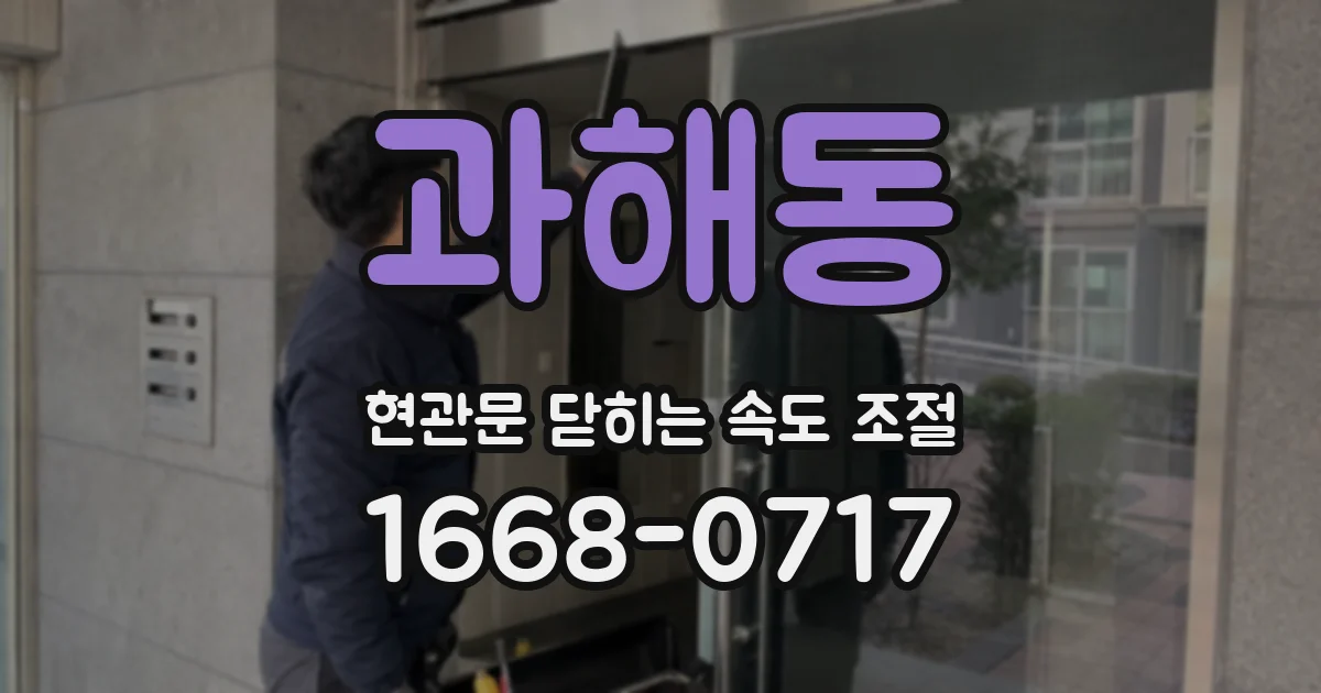 과해동 현관문 닫히는 속도 조절