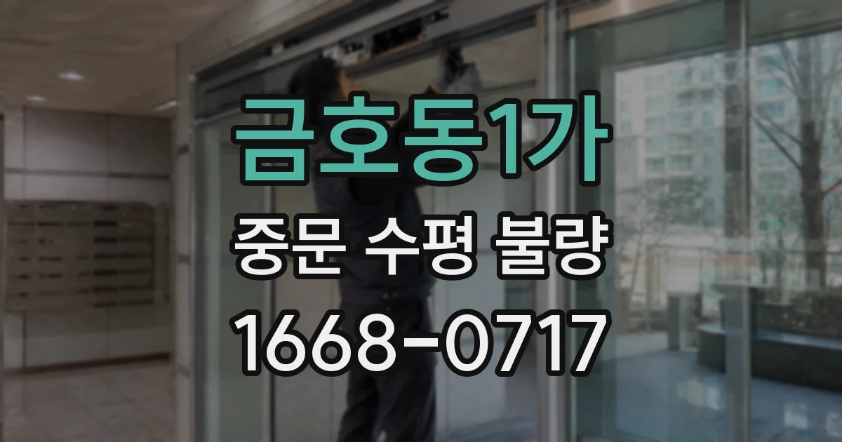 금호동1가 중문 수평 불량