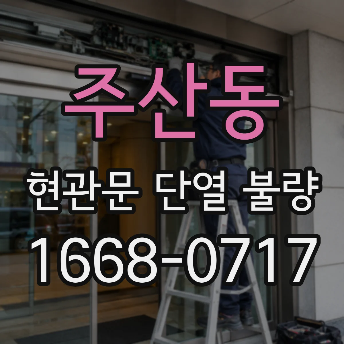 주산동 현관문 단열 불량