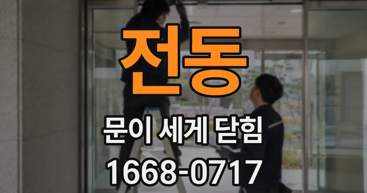 전동 문이 세게 닫힘