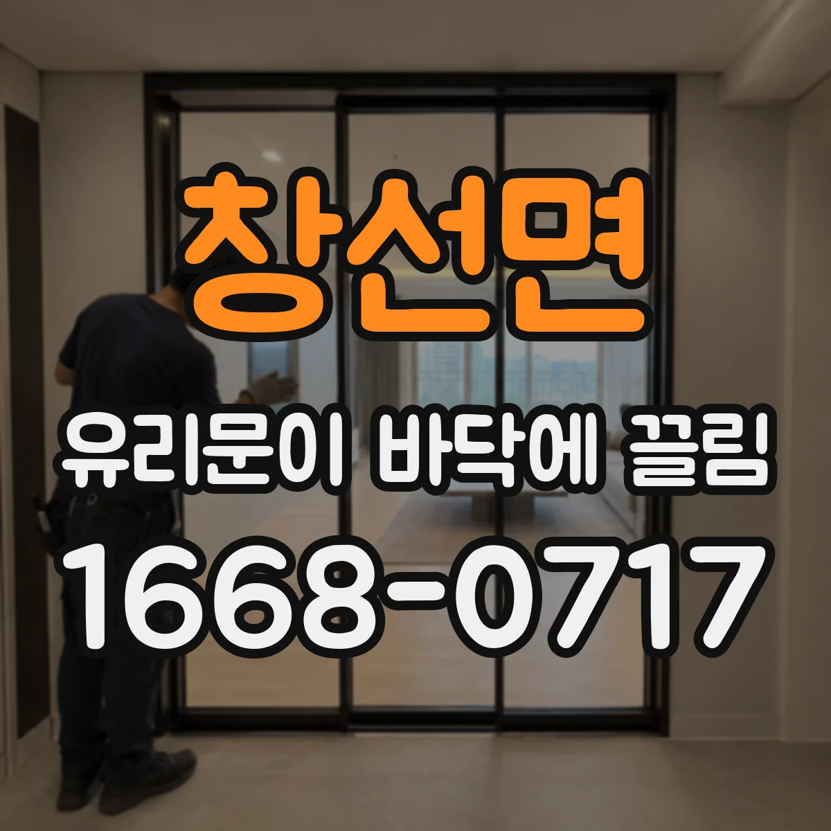 창선면 유리문이 바닥에 끌림