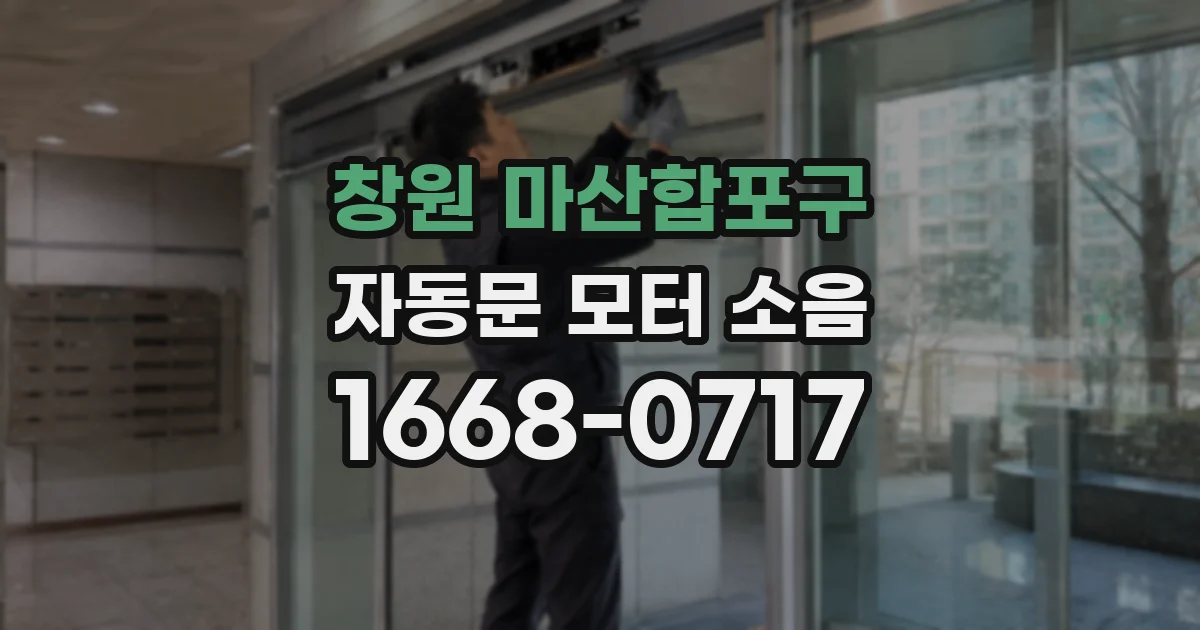 창원 마산합포구 자동문 모터 소음