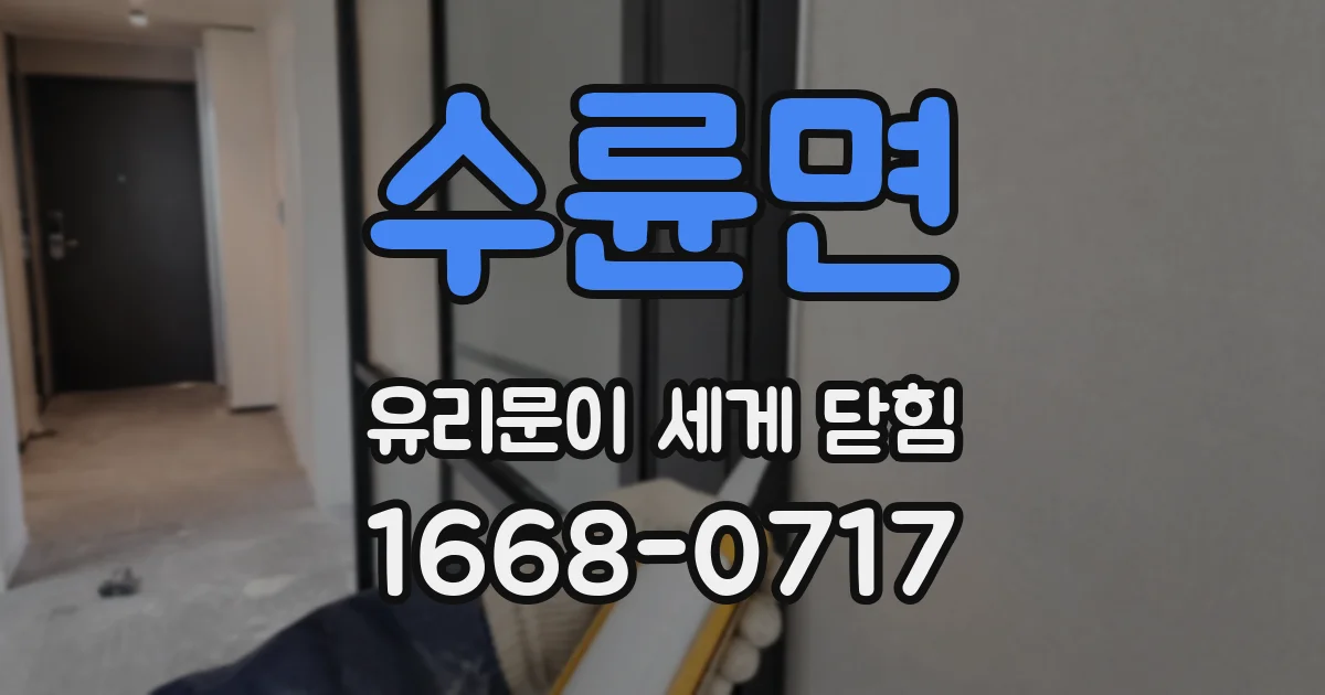 수륜면 유리문이 세게 닫힘