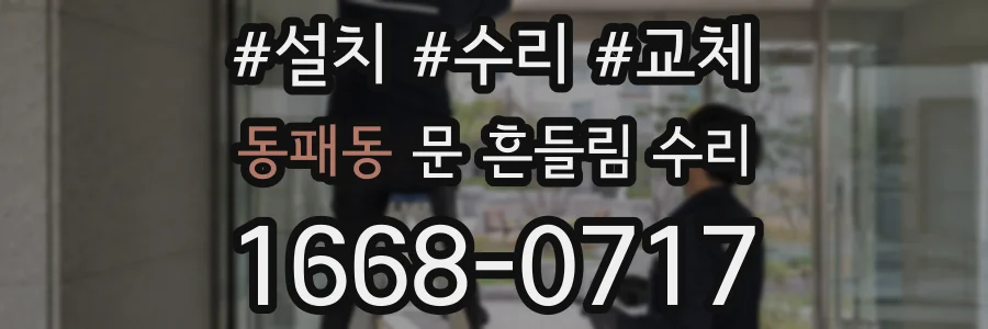 동패동 문 흔들림 수리