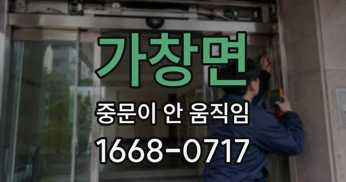 가창면 중문이 안 움직임