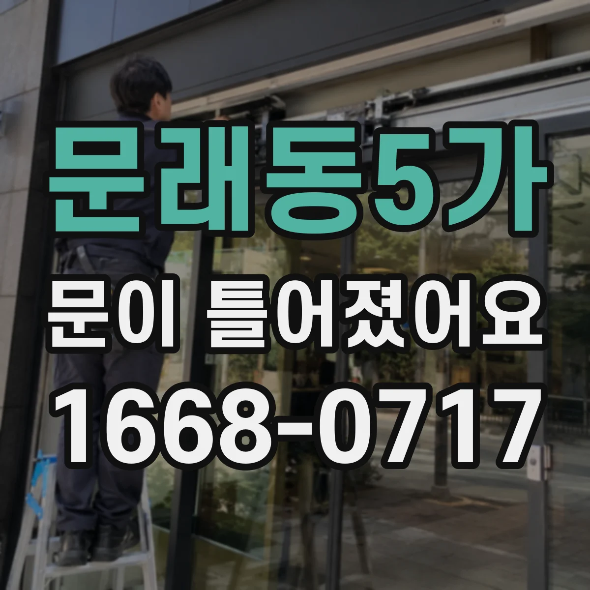 문래동5가 문이 틀어졌어요