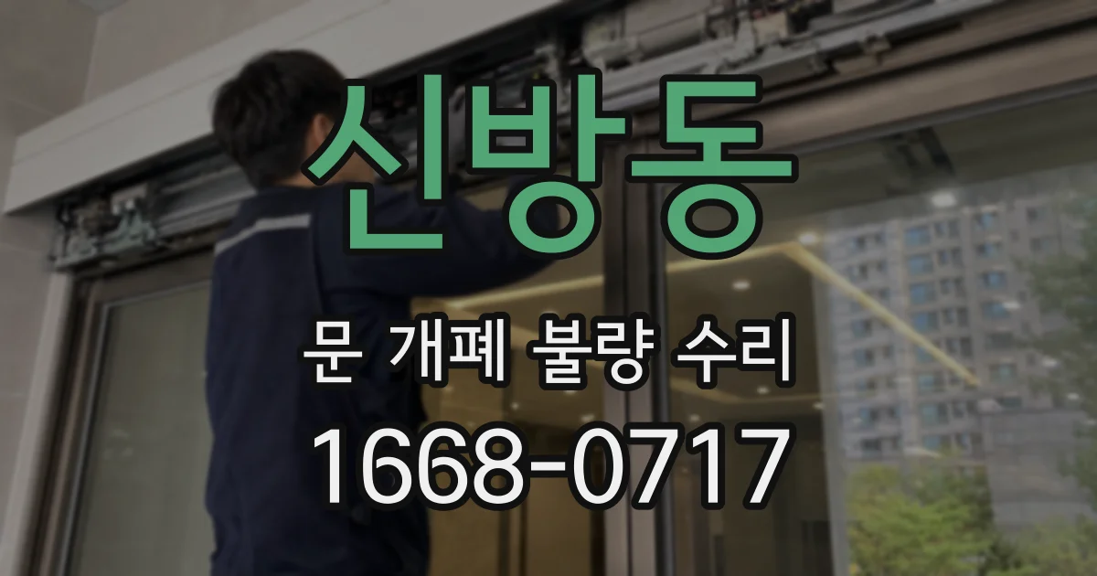 신방동 문 개폐 불량 수리