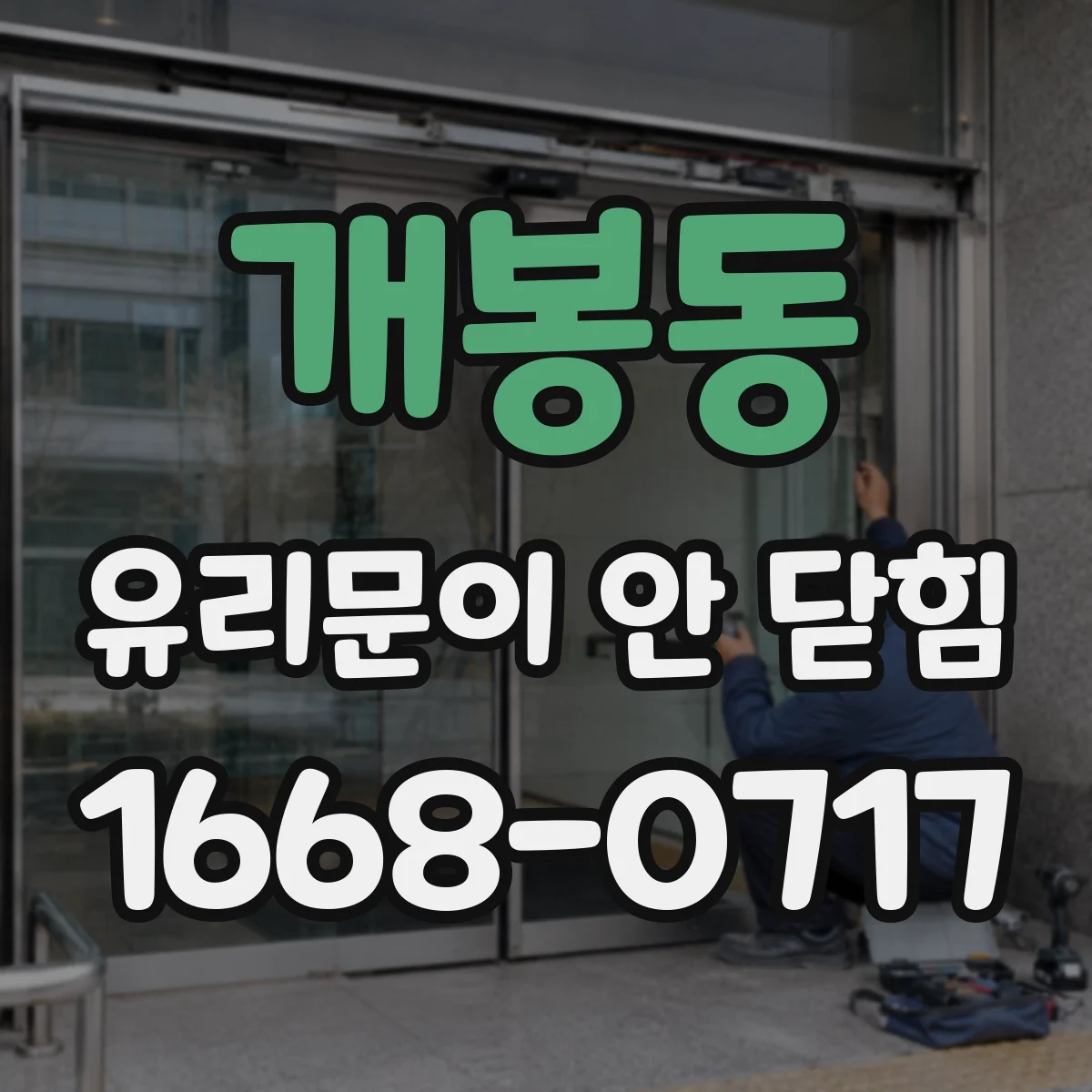 개봉동 유리문이 안 닫힘