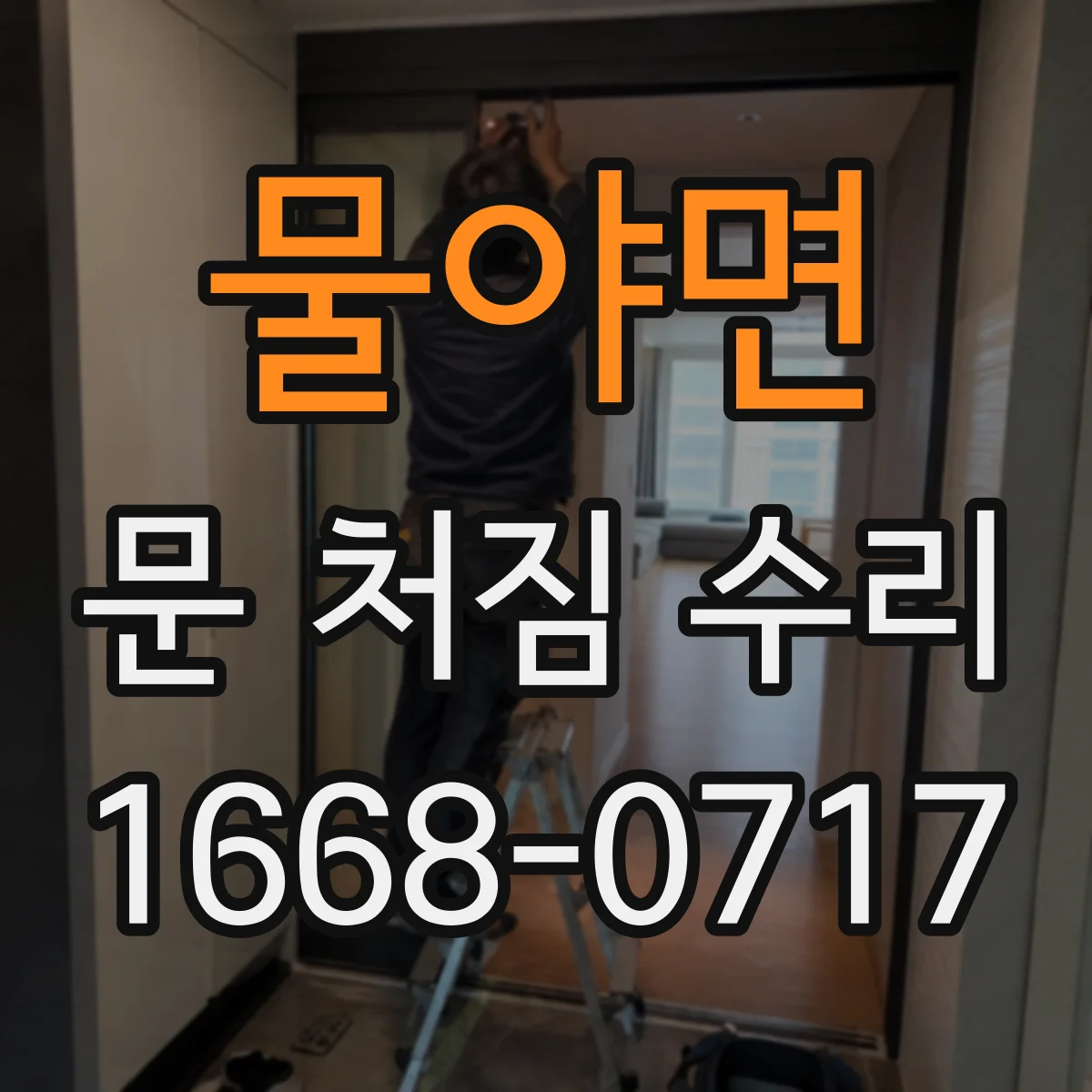물야면 문 처짐 수리
