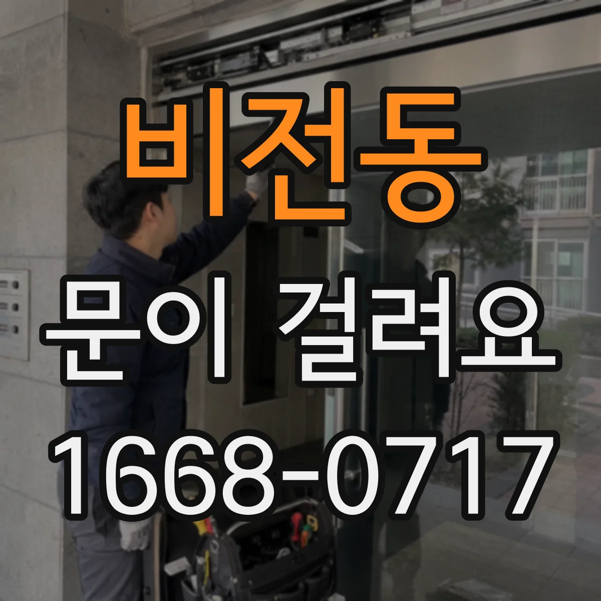 비전동 문이 걸려요