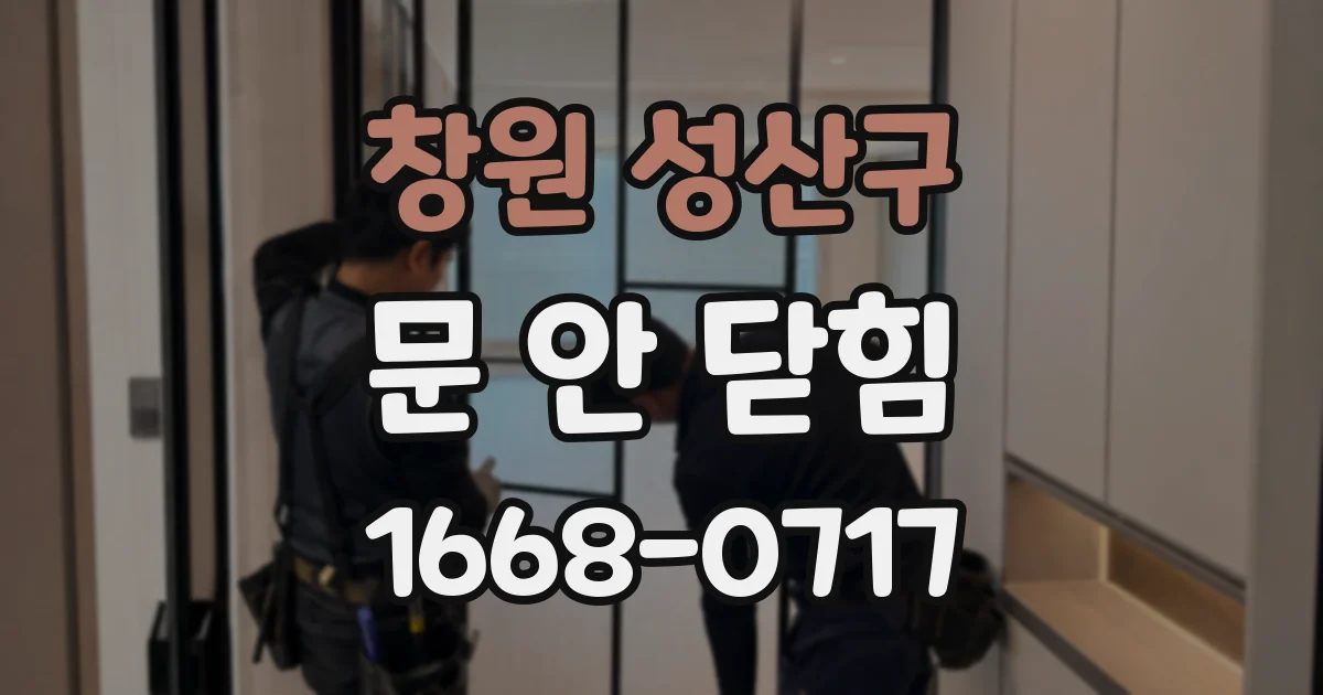 창원 성산구 문 안 닫힘