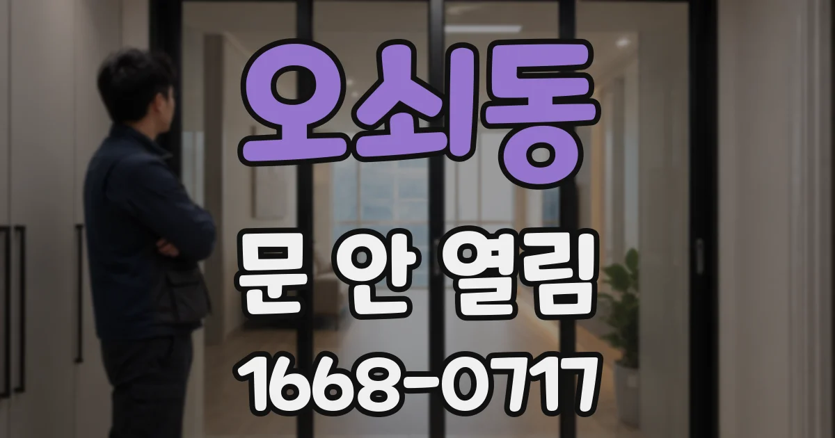 오쇠동 문 안 열림