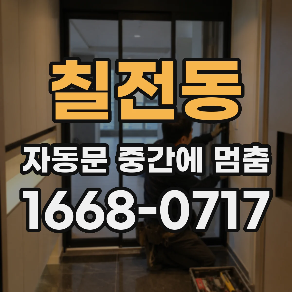 칠전동 자동문 중간에 멈춤