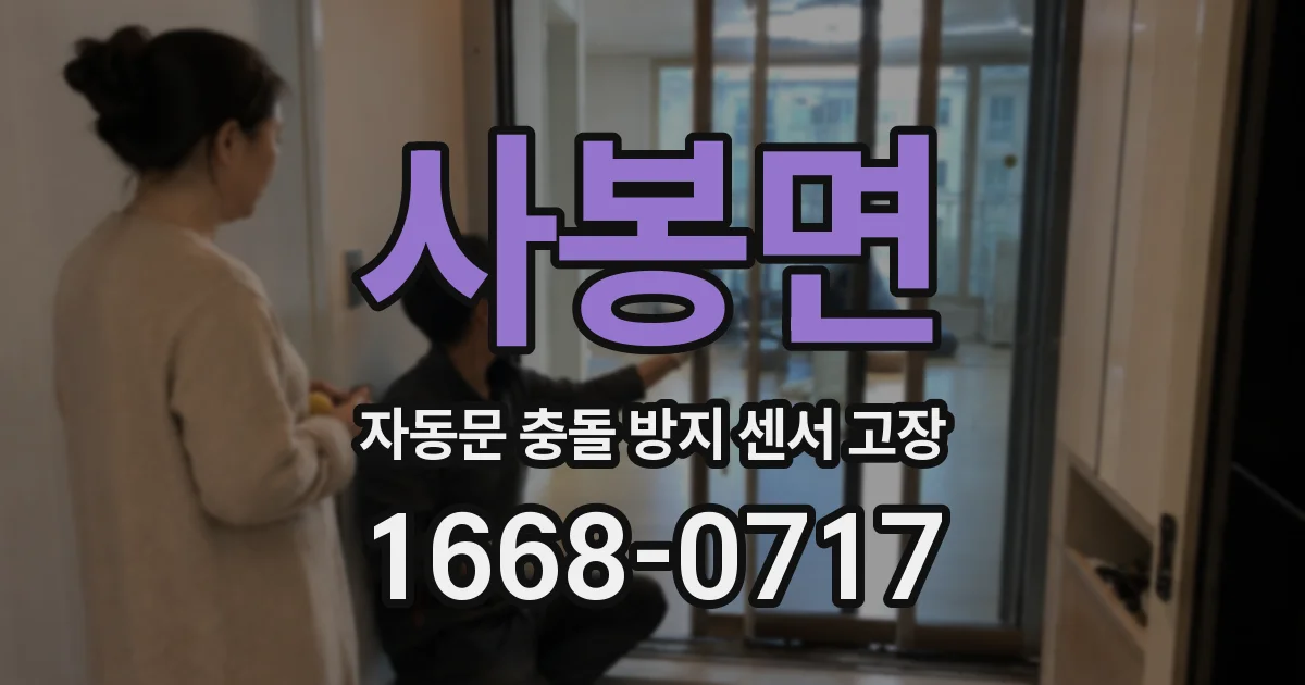 사봉면 자동문 충돌 방지 센서 고장