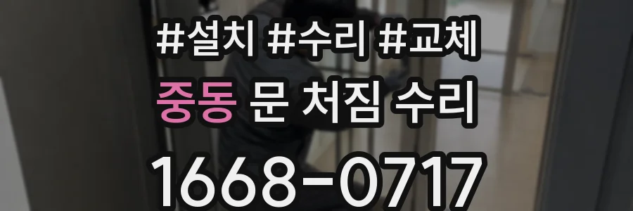 중동 문 처짐 수리