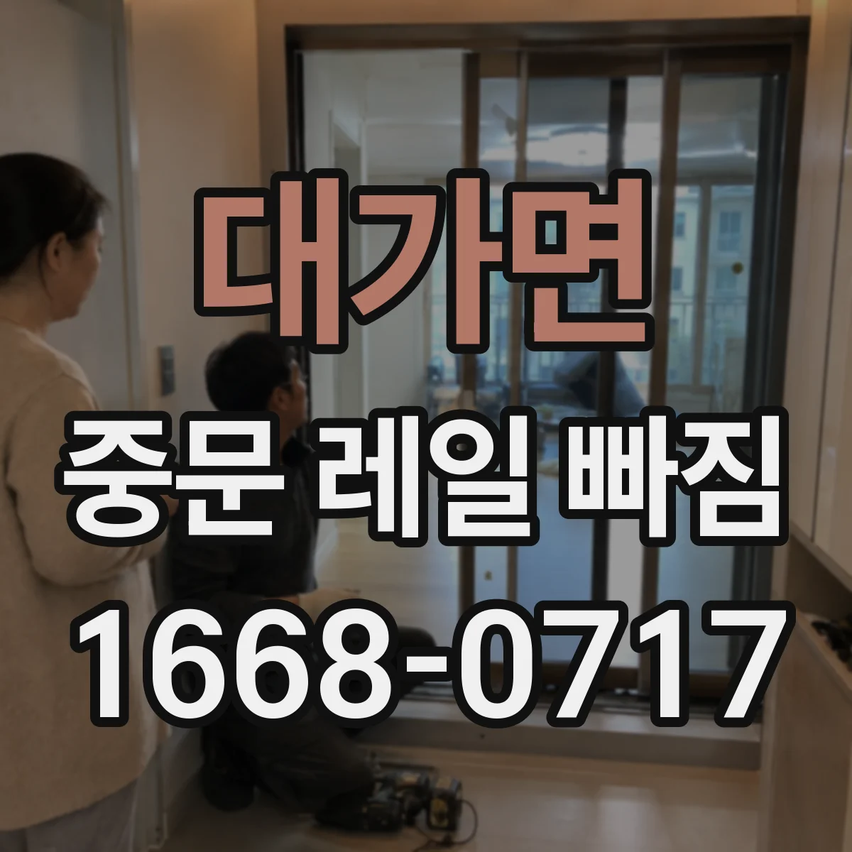 대가면 중문 레일 빠짐