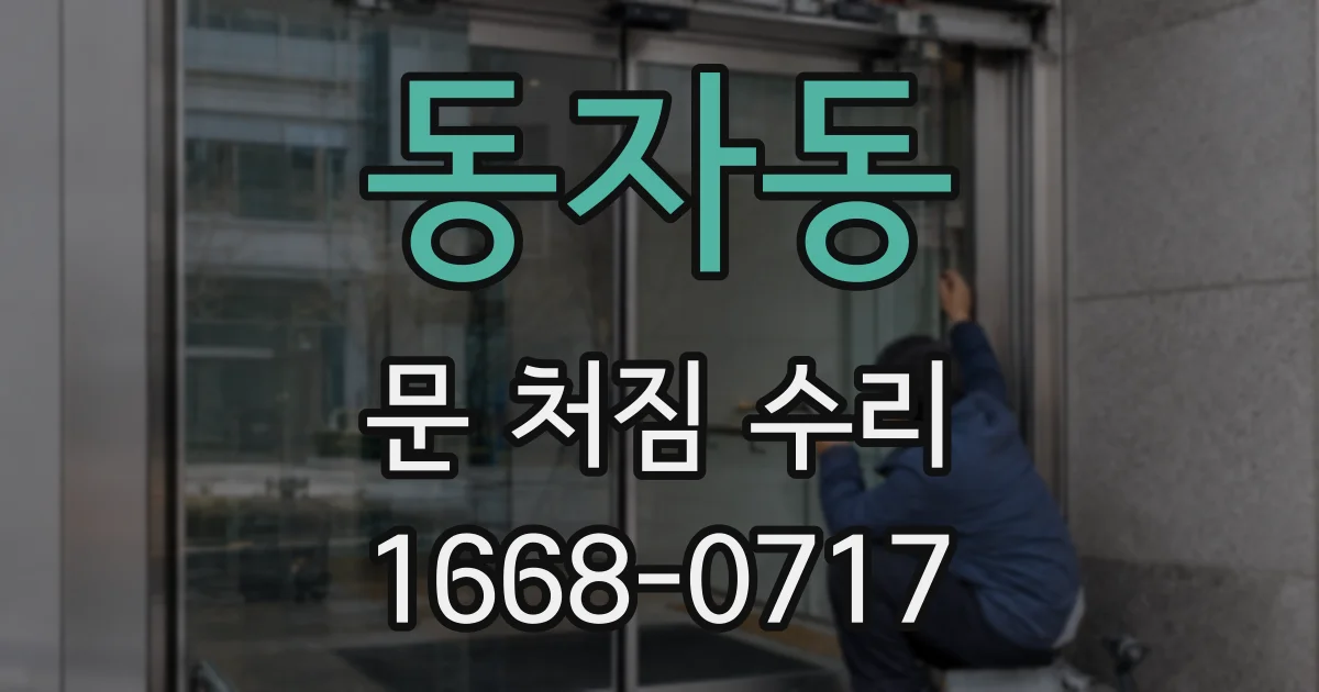 동자동 문 처짐 수리