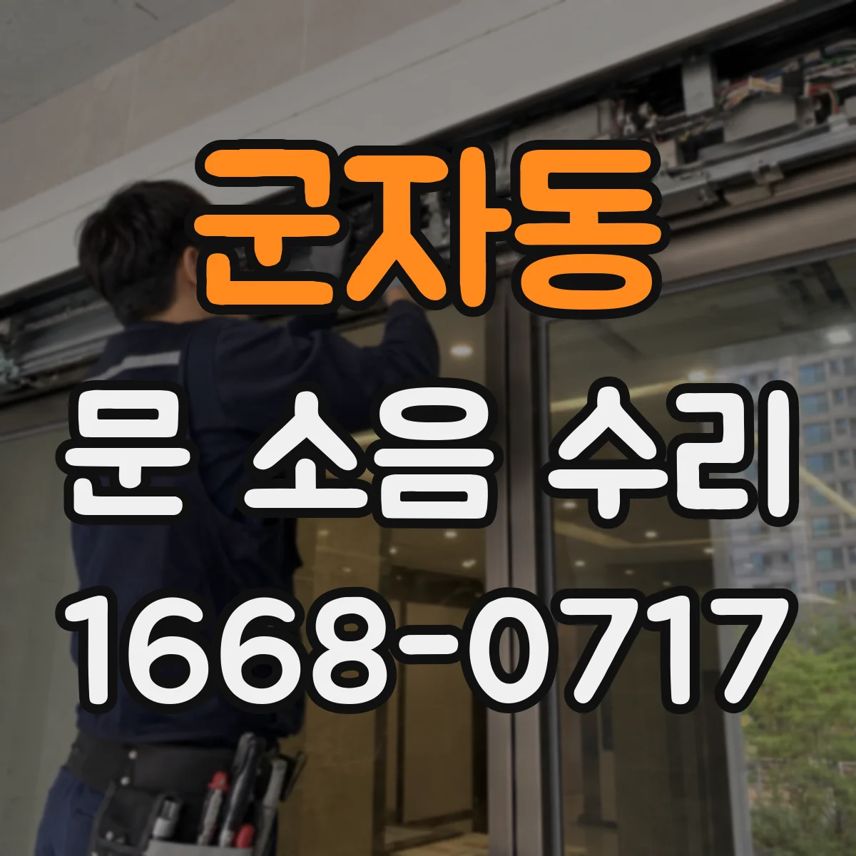 군자동 문 소음 수리 하부 틈새 조정으로 마찰 줄이기