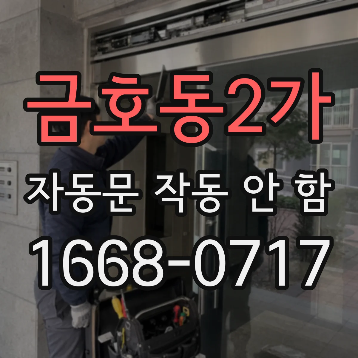금호동2가 자동문 작동 안 함
